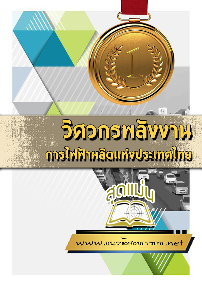แนวข้อสอบวิศวกรพลังงาน การไฟฟ้าผลิตแห่งประเทศไทย กฟผ.
