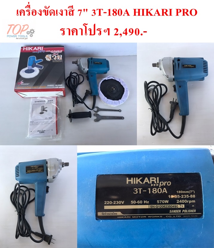 เครื่องขัดเงาสี 7" 3T-180A HIKARI PRO