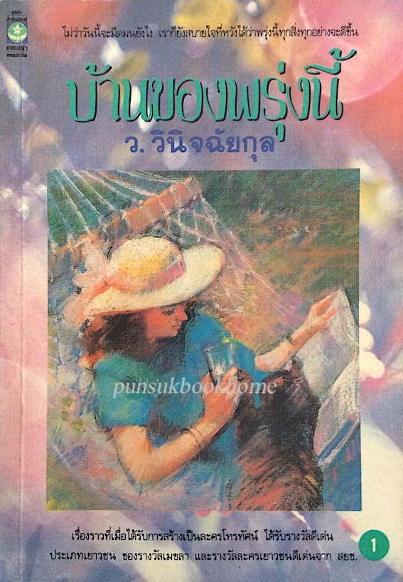 บ้านของพรุ่งนี้ ว.วินิจฉัยกุล ๒ เล่มจบ