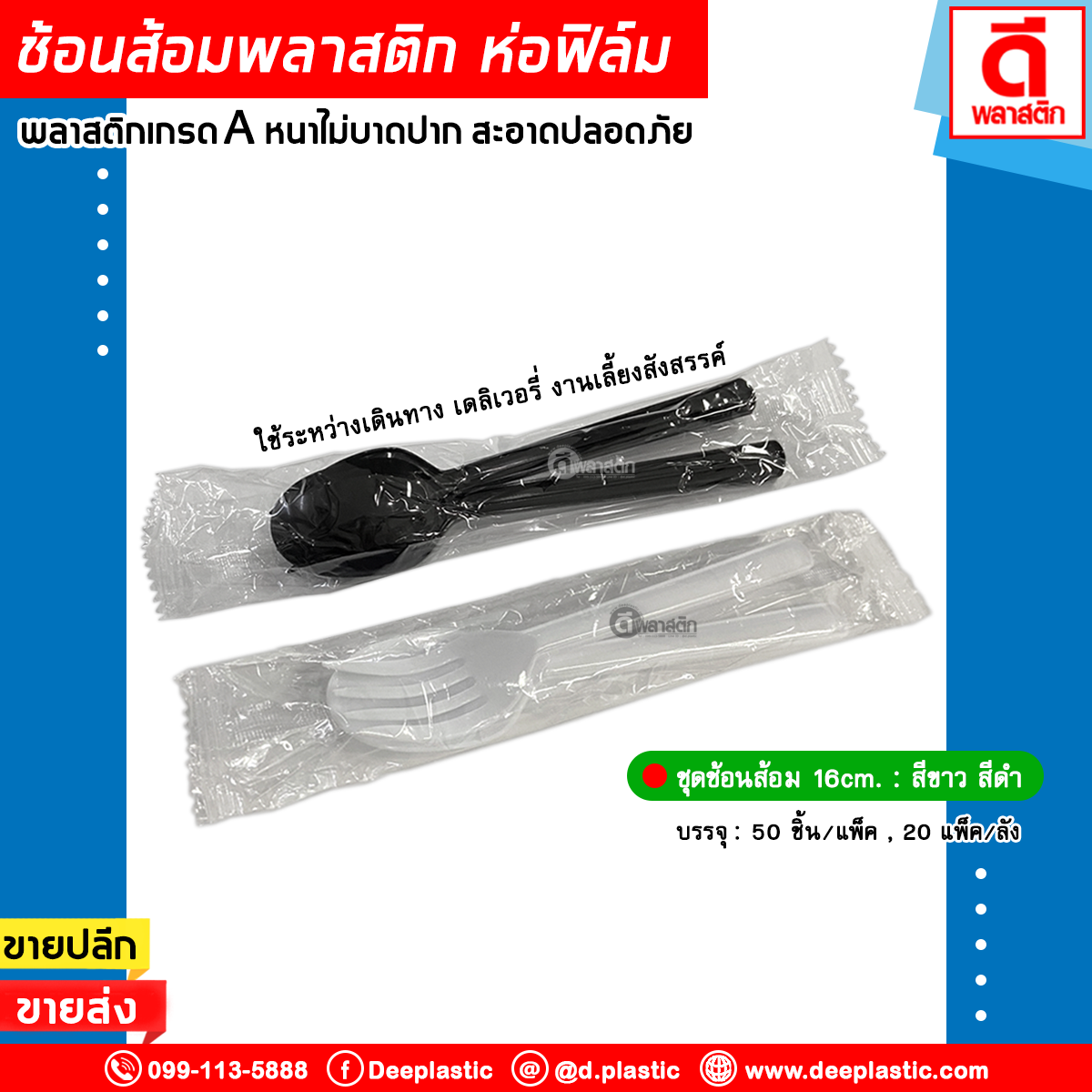 ชุดช้อนส้อมพลาสติก ยาว 6นิ้ว (ห่อฟิล์มเป็นคู่)