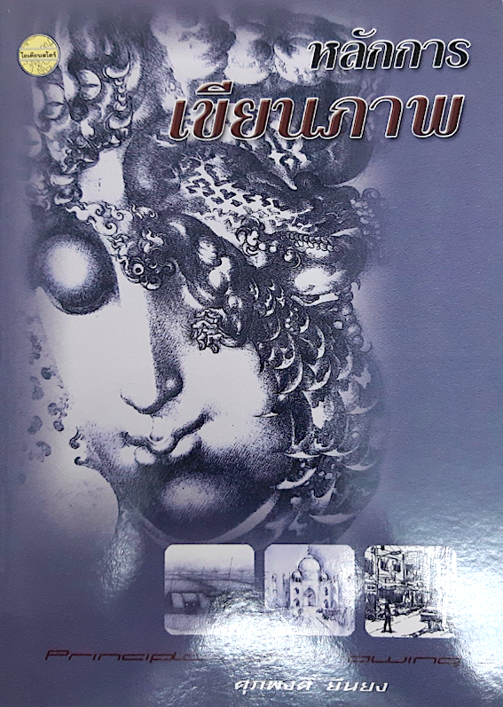 หลักการเขียนภาพ โดย ศุภพงศ์ ยืนยง