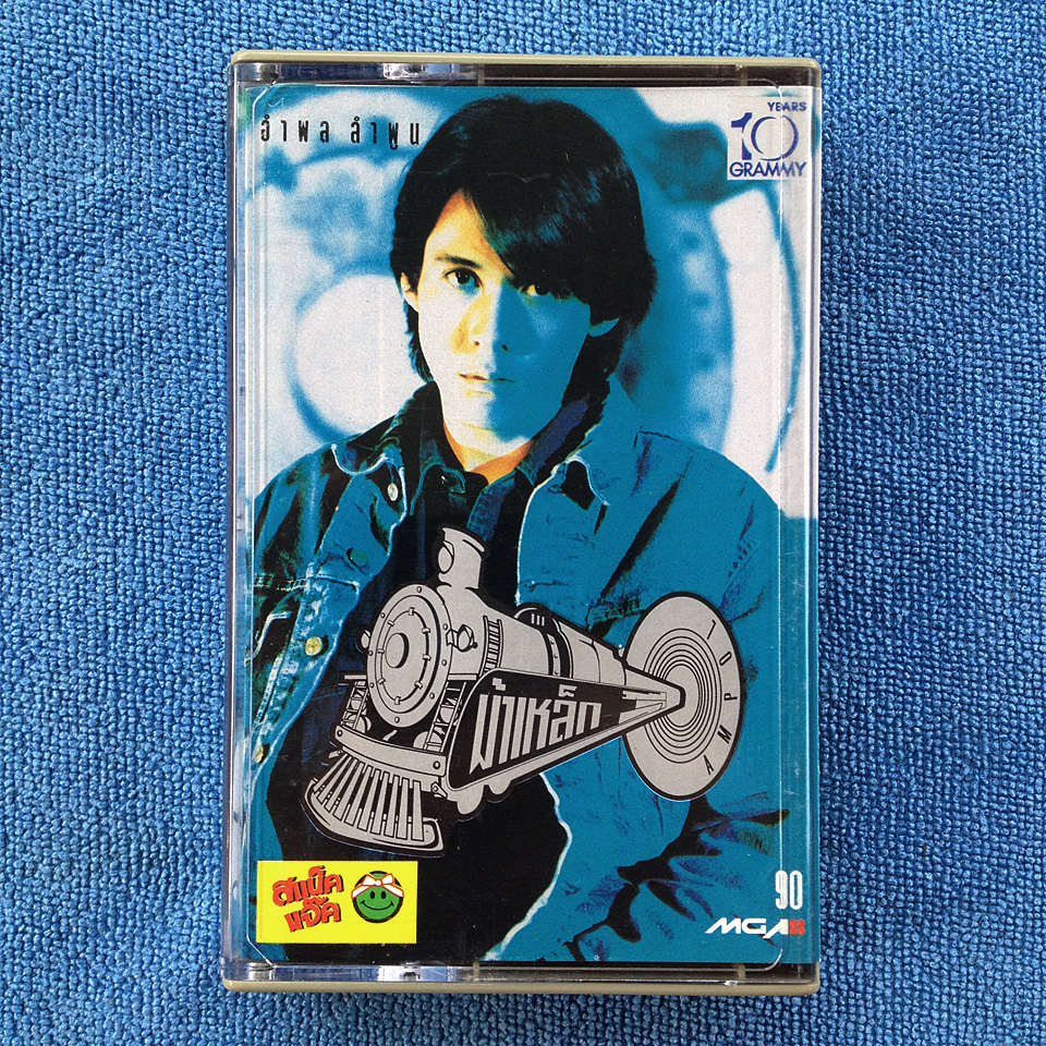 อำพล ลำพูน - ม้าเหล็ก - 1993