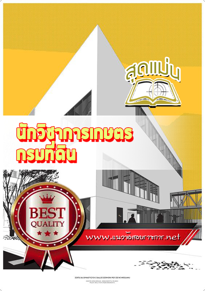 แนวข้อสอบนักวิชาการเกษตร กรมที่ดิน