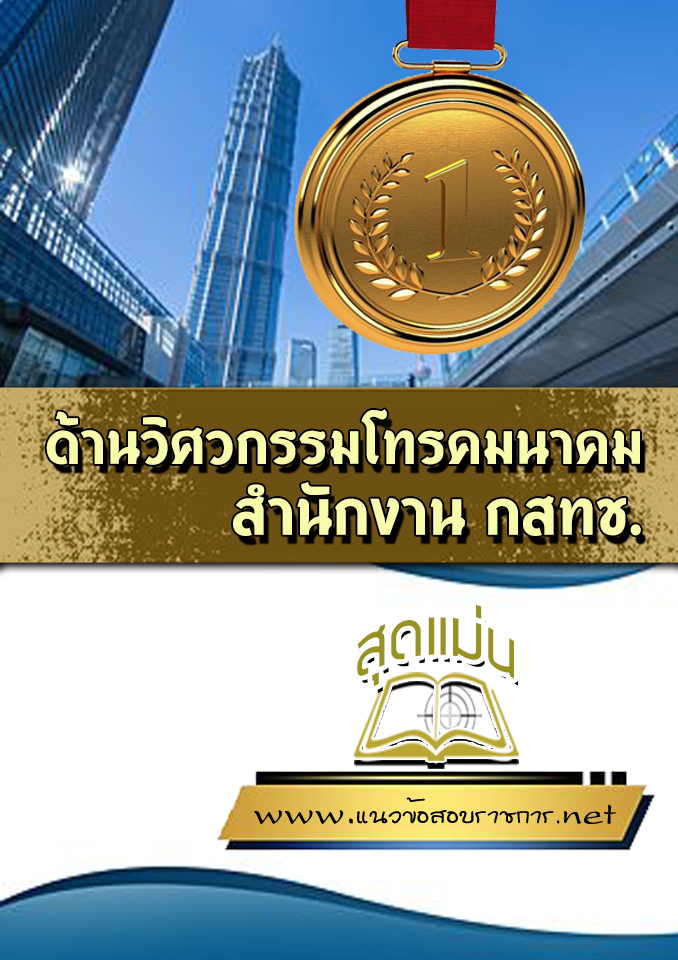 แนวข้อสอบด้านวิศวกรรมโทรคมนาคม สำนักงาน กสทช.