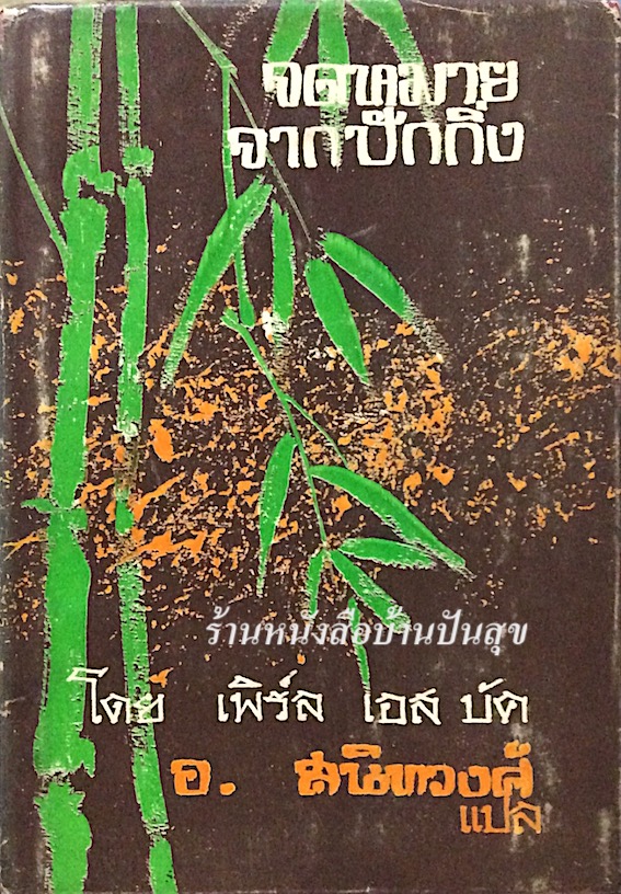 จดหมายจากปักกิ่ง Letter from Peking เพิร์ล เอส. บั๊ค Pearl S. Buck นักเขียนรางวัลโนเบลสาขาวรรณกรรม ในปี ค.ศ. 1938 อ.สนิทวงศ์ แปล
