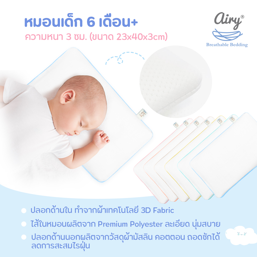 ลดพิเศษ15% วันนี้-31 ส.ค.นี้ เท่านั้น! Airy หมอนระบายอากาศสำหรับทารก COTTON (6m+) ทำมาจากผ้า 3 มิติ ที่มีช่องให้อากาศไหลเวียนผ่านได้ดี ไส้ในหมอนเป็นแผ่นใยสังเคราะห์เกรดเยี่ยม สามารถถอดซักได้ ขนาด 23x40x3 cm เหมาะสำหรับเด็กอายุ 6 เดือนขึ้นไป