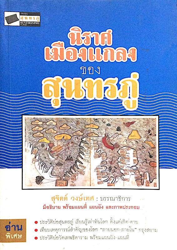 นิราศเมืองแกลง ของสุนทรภู่ สุจิตต์ วงษ์เทศ บรรณาธิการ มีอธิบาย พร้อมแผนที่ แผนผัง และภาพประกอบ