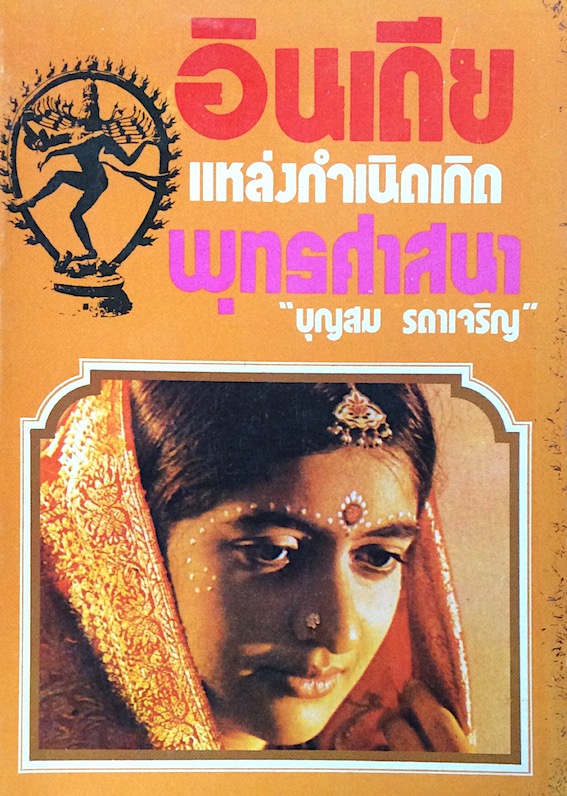 อินเดีย แหล่งกำเนิดเกิด พุทธศาสนา บุญสม รดาเจริญ