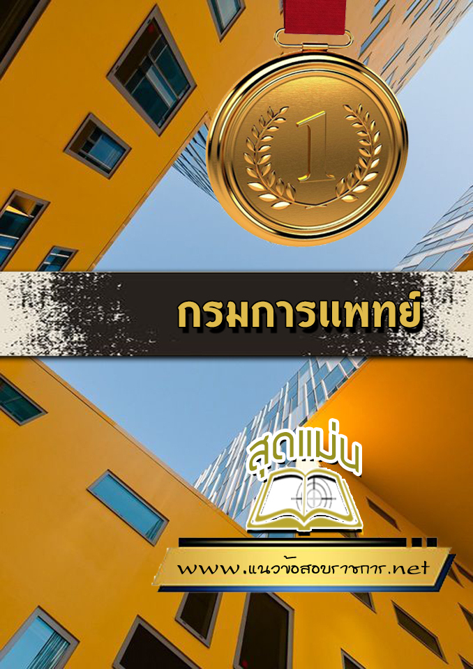 แนวข้อสอบกรมการแพทย์
