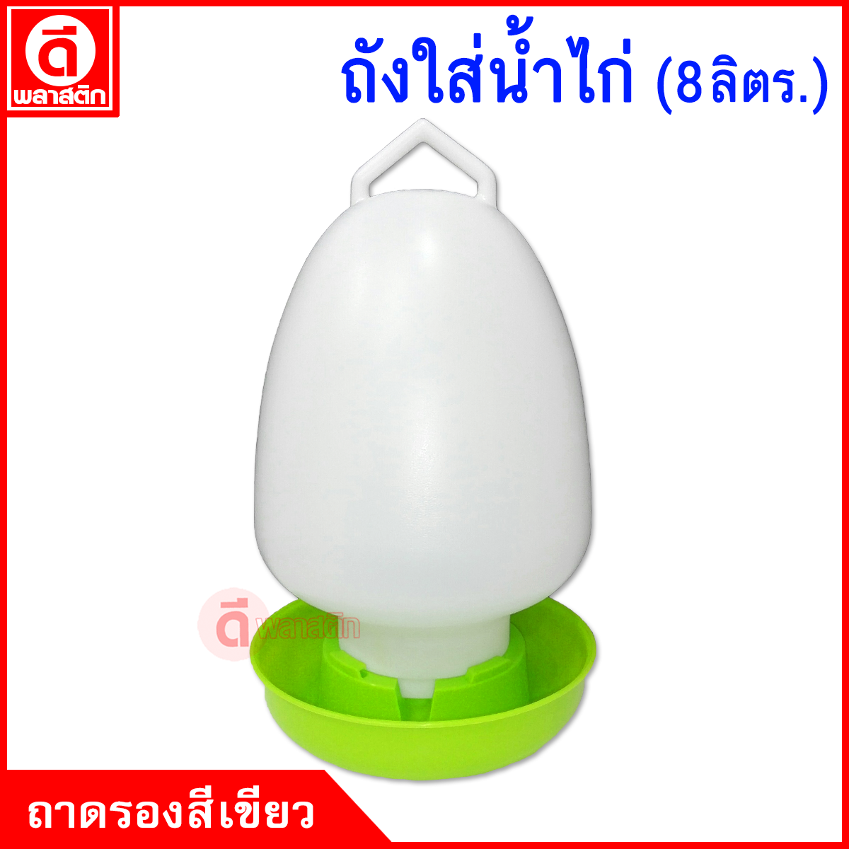 ถังใส่น้ำไก่ 8 ลิตร
