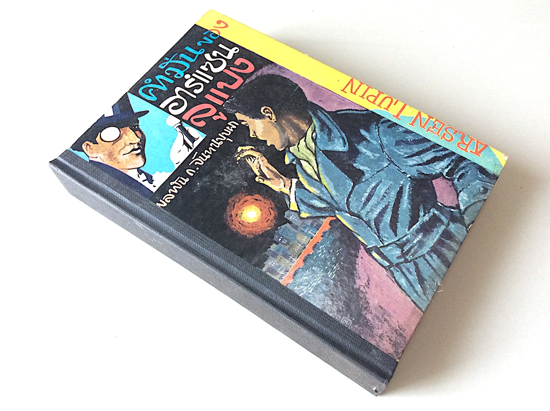 ชุด อาร์แซน ลูแปล แปลโดย พลพัน ก.จันทนปุบผา ๕ เล่ม : คำมั่นของอาร์แซน ลูแปง Arsen Lupin พลพัน ก.จันทนปุบผา