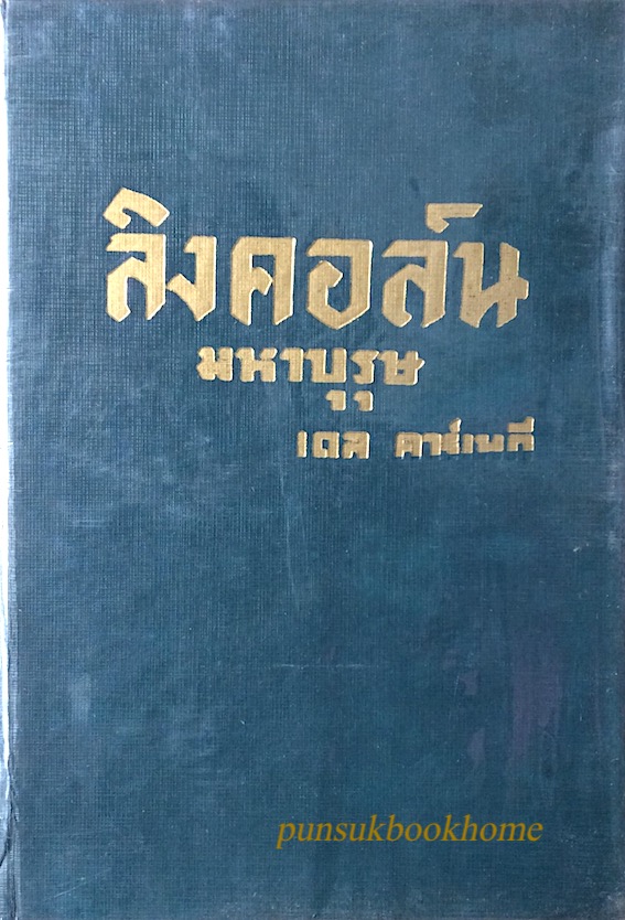 ลิงคอล์น มหาบุรุษ เดล คาร์เนกี