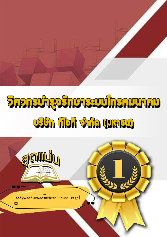 แนวข้อสอบวิศวกรบำรุงรักษาระบบโทรคมนาคม TOT