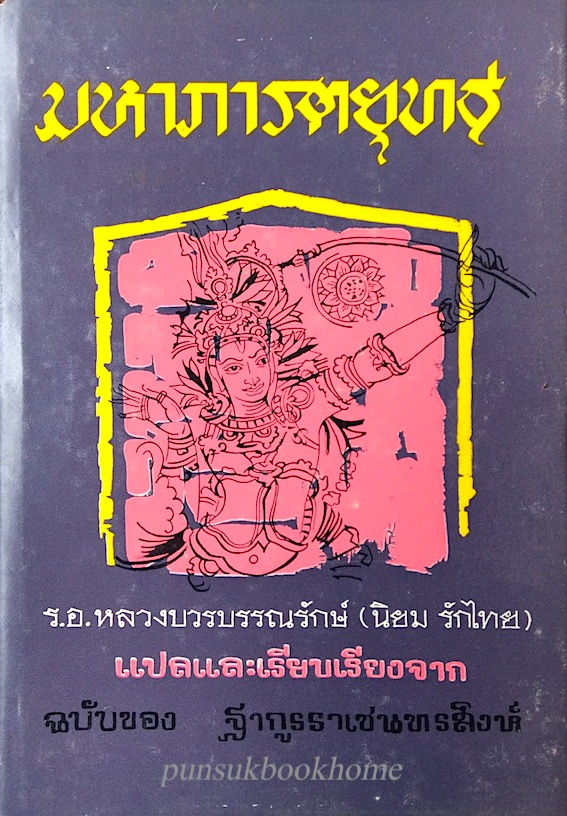 มหาภารตยุทธ ฉบับของ ฐากูรราเชนทรสิงห์ ร.อ.หลวงบวรบรรณรักษ์ (นิยม รักไทย) แปลและเรียบเรียง