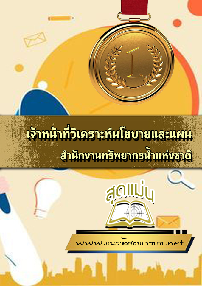 แนวข้อสอบเจ้าหน้าที่วิเคราะห์นโยบายและแผน สำนักงานทรัพยากรน้ำแห่งชาติ