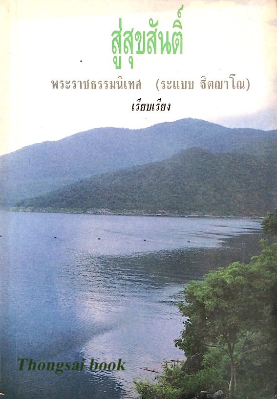 สู่สุขสันติ์ พระราชธรรมนิเทศ (ระแบบ ฐฺตญฺาโณ)