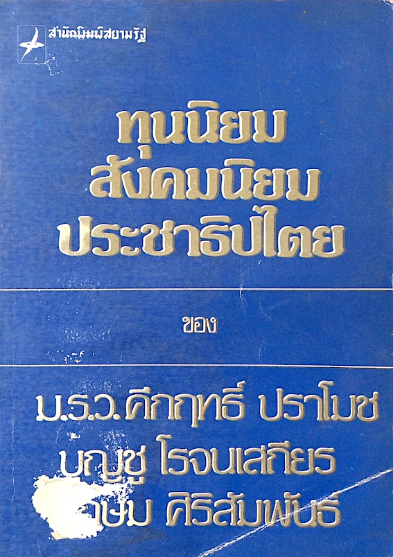 ทุนนิยม สังคมนิยม ประชาธิปไตย ของ ม.ร.ว.คึกฤทธิ์ ปราโมช บุญชู โรจนเสถียร เกษม ศิริสัมพันธ์