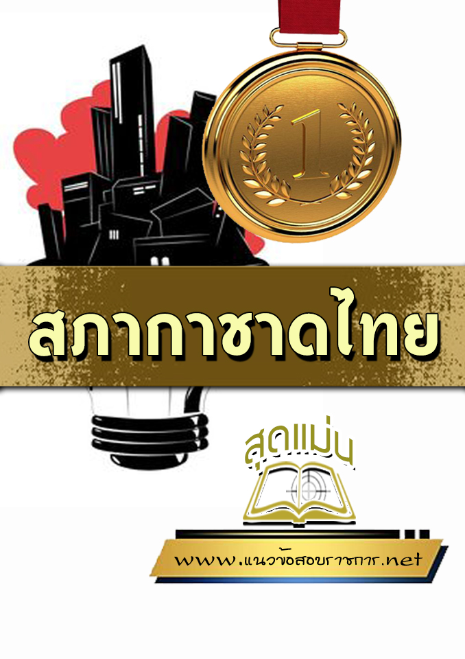 แนวข้อสอบสภากาชาดไทย