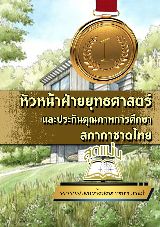 แนวข้อสอบหัวหน้าฝ่ายยุทธศาสตร์และประกันคุณภาพการศึกษา สภากาชาดไทย