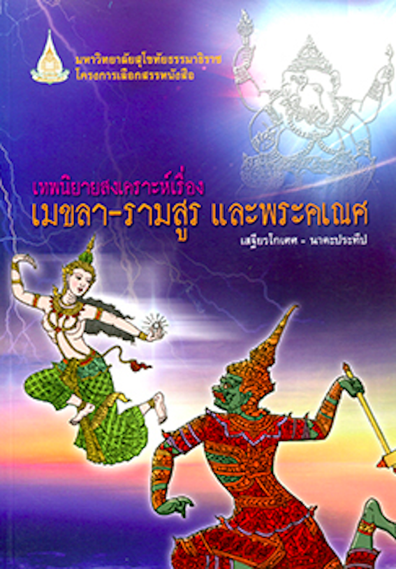 เทพนิยายสงเคราะห์เรื่อง เมขลา-รามสูร และพระคเณศ โดย เสฐียรโกเศศ นาคะประทีป สำนักพิมพ์มหาวิทยาลัยสุโขทัยธรรมาธิราช