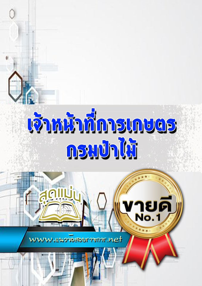 แนวข้อสอบเจ้าหน้าที่การเกษตร กรมป่าไม้