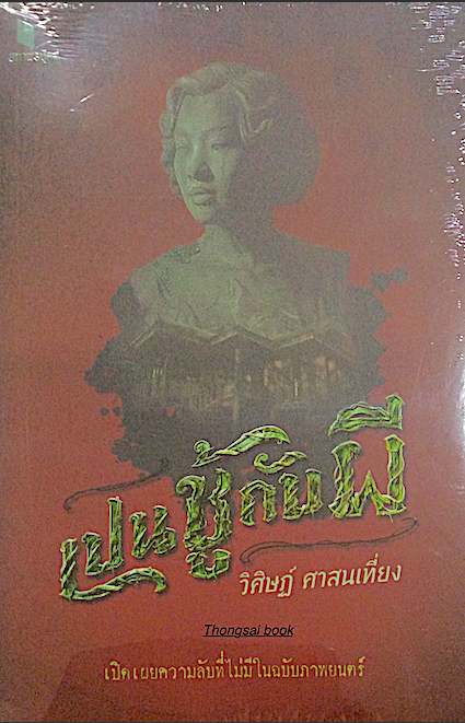 เปนชู้กับผึ วิศิษฏ์ ศาสนาเที่ยง เปิดเผยความลับที่ไม่มีในฉบับภาพยนต์