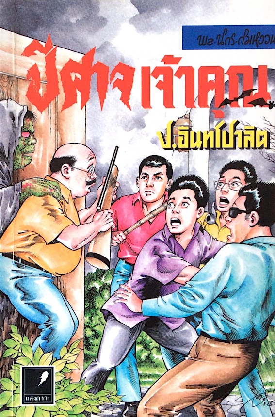 พล นิกร กิมหงวน ตอนปีศาจเจ้าคุณ โดย ป.อินทรปาลิต