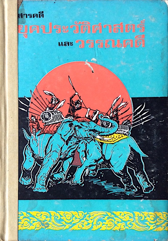 สารคดียุคประวัติศาสตร์และวรรณคดี โดย สันทัดกรณีย์