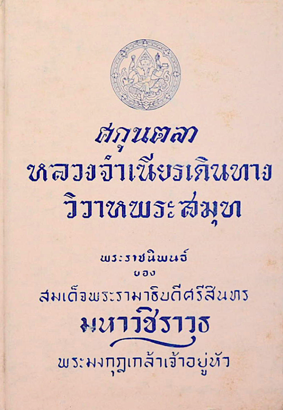 ศกุนตลา หลวงจำเนียรเดินทาง วิวาหพระสมุท พระราชนิพนธ์ ของ สมเด็จพระรามาธิบดีศรีสินทร มหาวชิราวุธ พระมงกุฎเกล้าเจ้าอยู่หัว