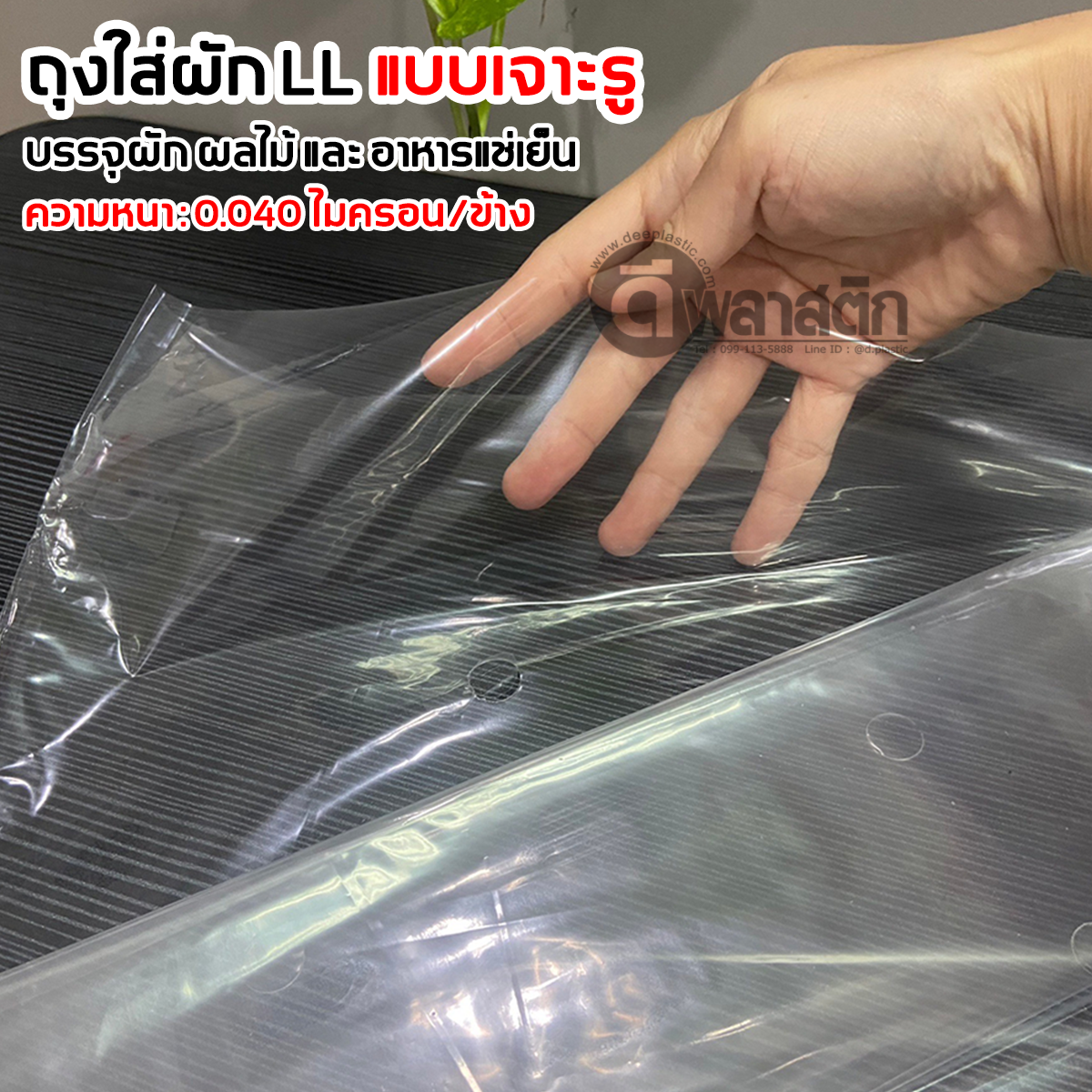 ถุงใส่ผักใส่ผลไม้ LL แบบเจาะรู ซื้อเป็นมัด ประหยัดกว่า