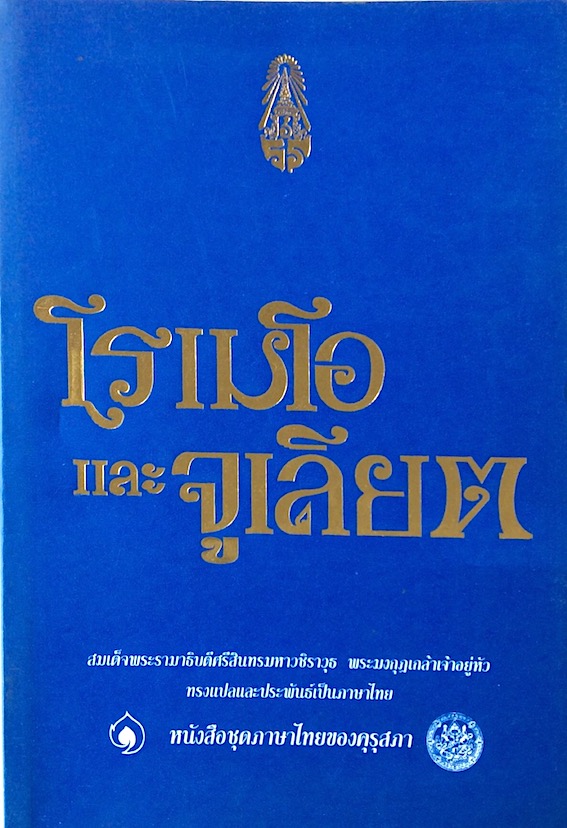 โรเมโอ และ จูเลียต สมเด็จพระรามาธิบดีศรีสินทรมหาวชิราวุธ พระมงกุฎเกล้าเจ้าอยู่หัว ทรงแปลและประพันธ์เป็นภาษาไทย