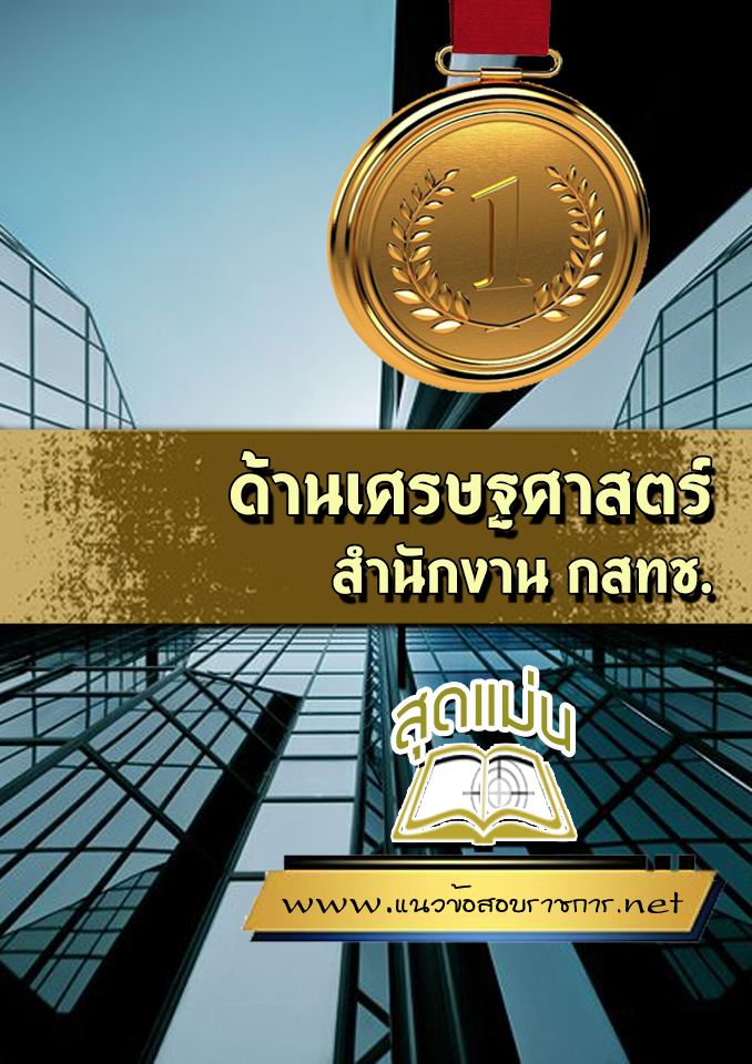 แนวข้อสอบด้านเศรษฐศาสตร์ กสทช