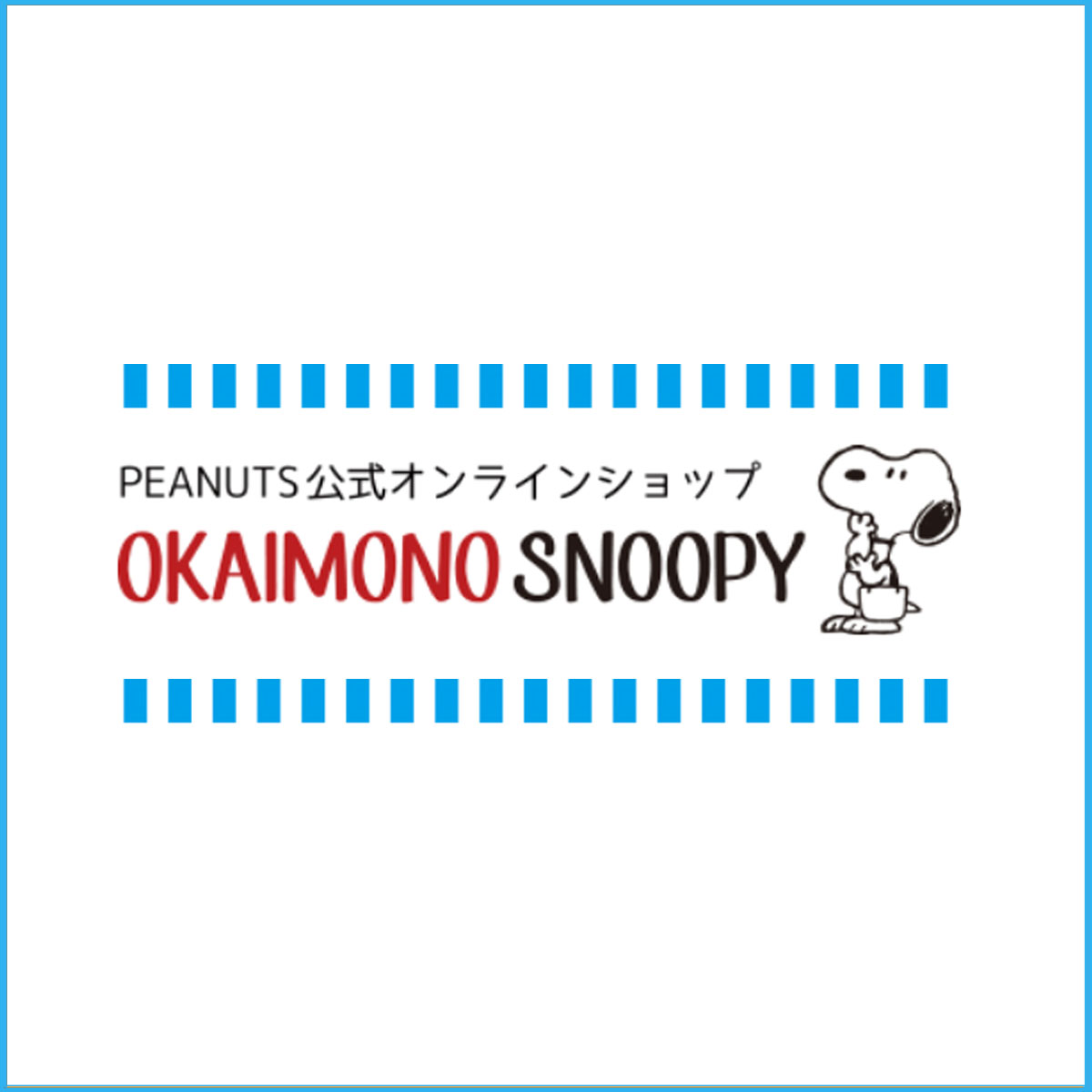 บริการสั่งซื้อสินค้าสนูปี้ OKAIMONO SNOOPY
