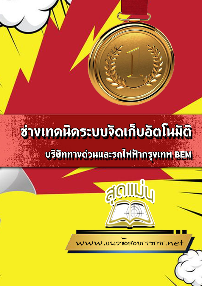 แนวข้อสอบช่างเทคนิคระบบจัดเก็บอัตโนมัติ บริษัททางด่วนและรถไฟฟ้ากรุงเทพ BEM
