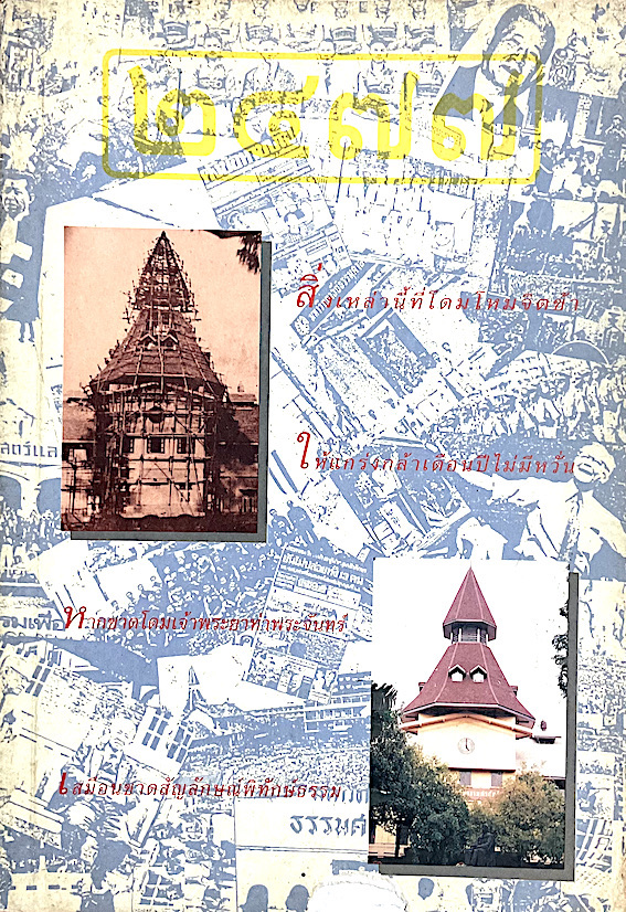 ๒๔๗๗ หนังสือต้อนรับเพื่อนใหม่ ชุมนุมเชียร์ และสภานักศึกษามหาวิทยาลัยธรรมศาสตร์ พ.ศ. ๒๕๓๖