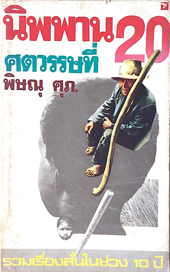 นิพพานศตวรรษที่ 20 พิษณุ ศุภ. รวมเรื่องสั้นในช่วง 10 ปี
