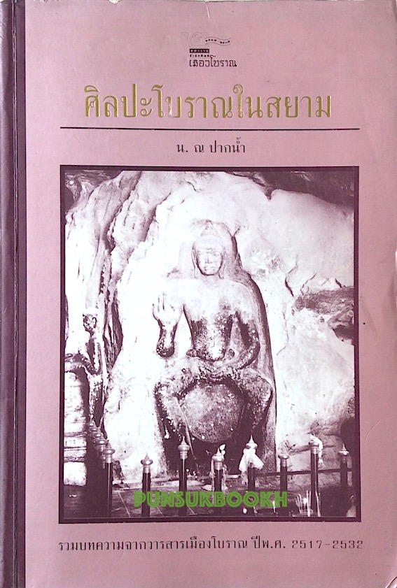 ศิลปะโบราณในศยาม น.ณ ปากน้ำ รวมบทความจากวารสารเมืองโบราณ ปี พ.ศ.๒๕๑๗-๒๕๓๒