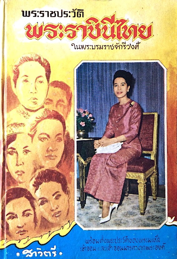 พระราชประวัติพระราชินีไทย ในพระบรมราชจักรีวงศ์ โดย สาวิตรี : พร้อมทั้งพระประวัติของพระมเหสี เจ้าจอม และเจ้าจอมมารดาทุกพระองค์