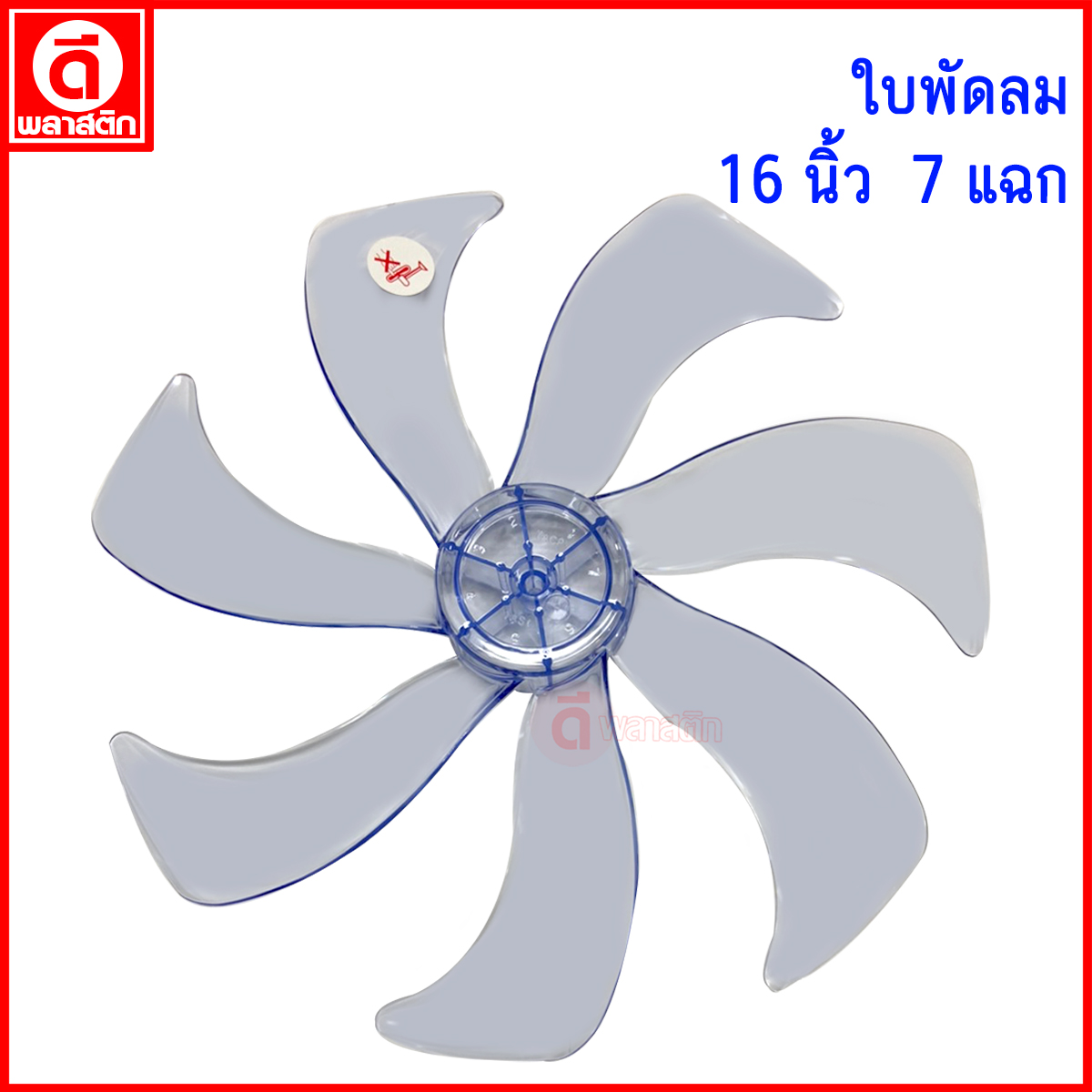 16นิ้ว 7แฉก