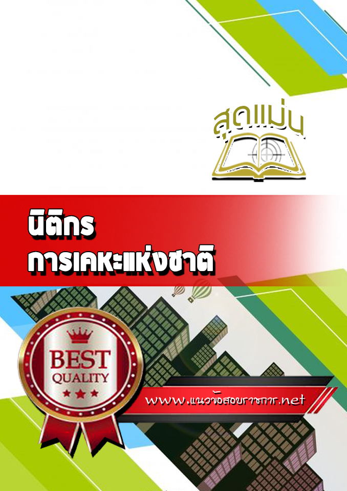 แนวข้อสอบนิติกร การเคหะแห่งชาติ