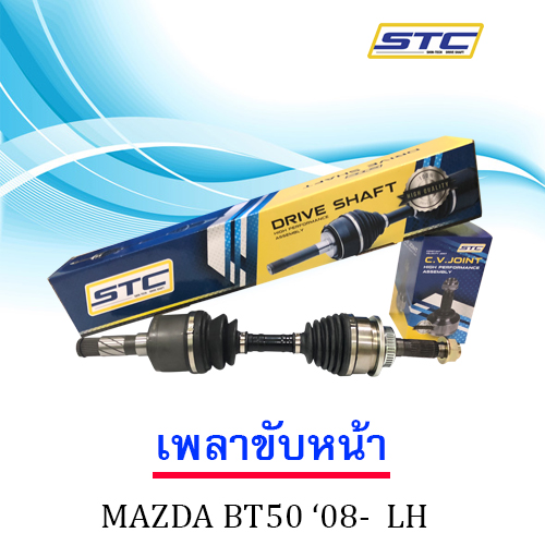 เพลาขับหน้า MAZDA BT 50 PRO 08-11(ข้างซ้าย)