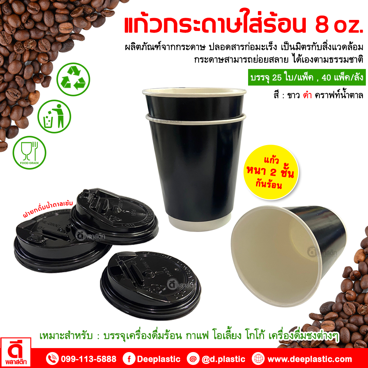 แก้วกระดาษ Double Wall 8oz. (ใส่ร้อน)