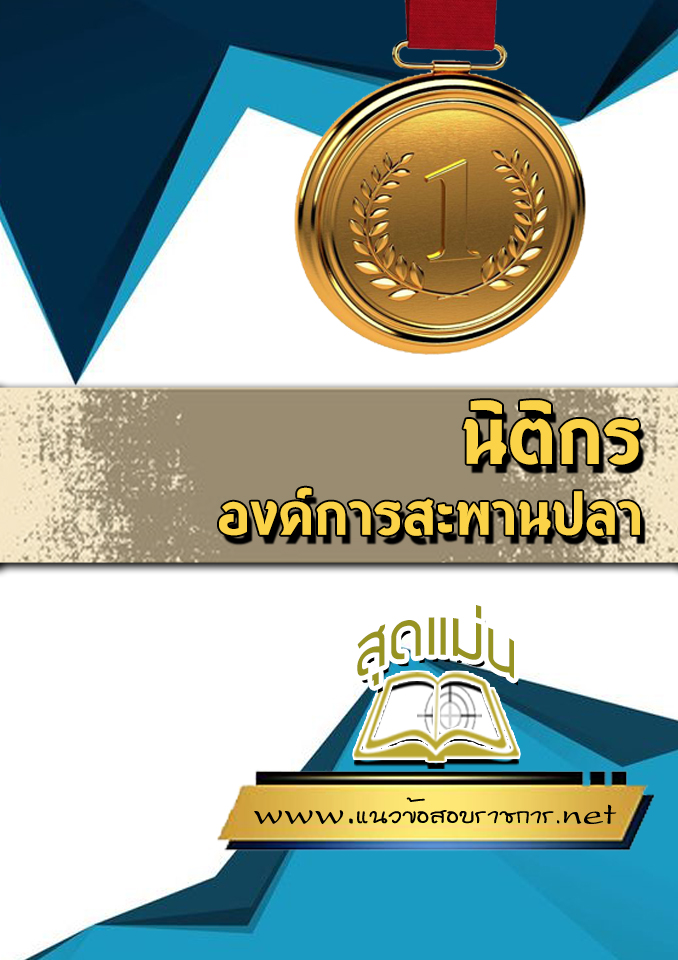 แนวข้อสอบนิติกร องค์การสะพานปลา