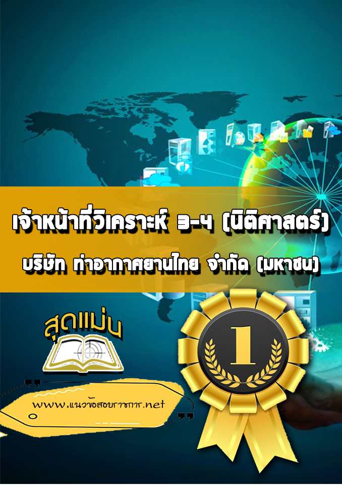 แนวข้อสอบเจ้าหน้าที่วิเคราะห์ 3-4 (นิติศาสตร์) บริษัทการท่าอากาศยานไทย ทอท AOT