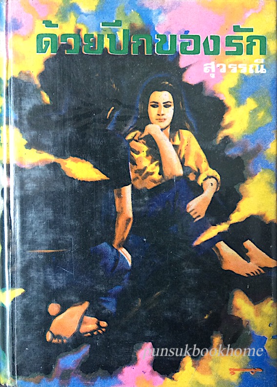 ด้วยปีกของรัก สุวรรณี ๒ เล่มจบ