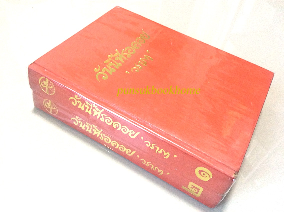 วันนี้ที่รอคอย วราภา ๒ เล่มจบ