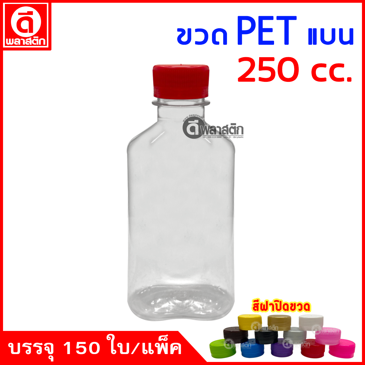 ขวดแบนPET ปาก30มิล 250cc. 150ใบ/แพ็ค