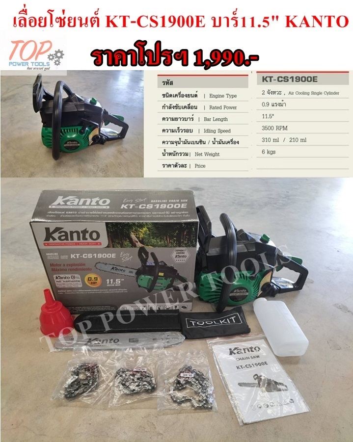 เลื่อยโซ่ยนต์ KT-CS1900E บาร์11.5" KANTO