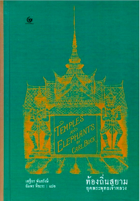 ท้องถิ่นสยามยุคพระพุทธเจ้าหลวง Temples and Elephants ผู้แต่ง : คาร์ล บ็อค เสฐียร พันธรังษี,อัมพร ทีขะระ แปล