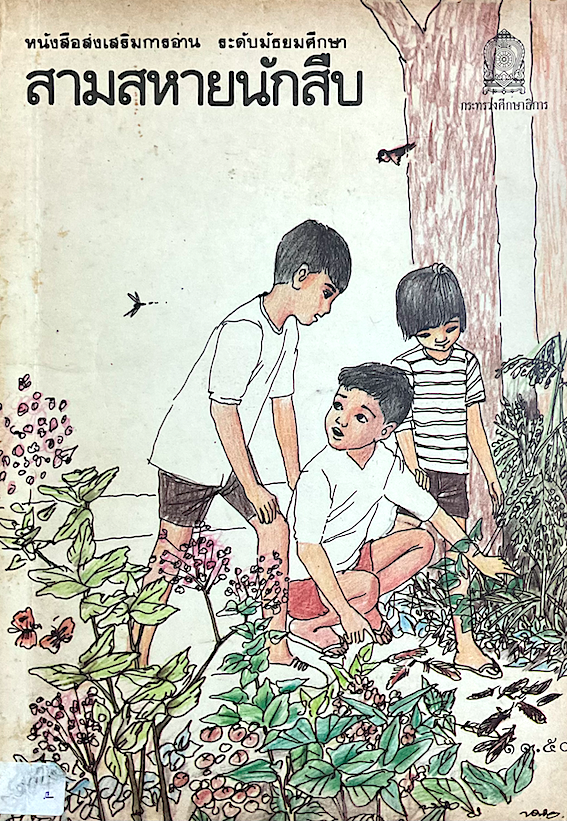 สามสหายนักสืบ หนังสือส่งเสริมการอ่าน ระดับมัธยมศึกษา กระทรวงศึกษาธิการ